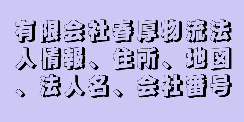 有限会社春厚物流法人情報、住所、地図、法人名、会社番号