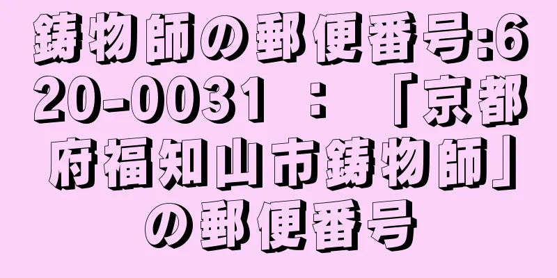 鋳物師の郵便番号:620-0031 ： 「京都府福知山市鋳物師」の郵便番号