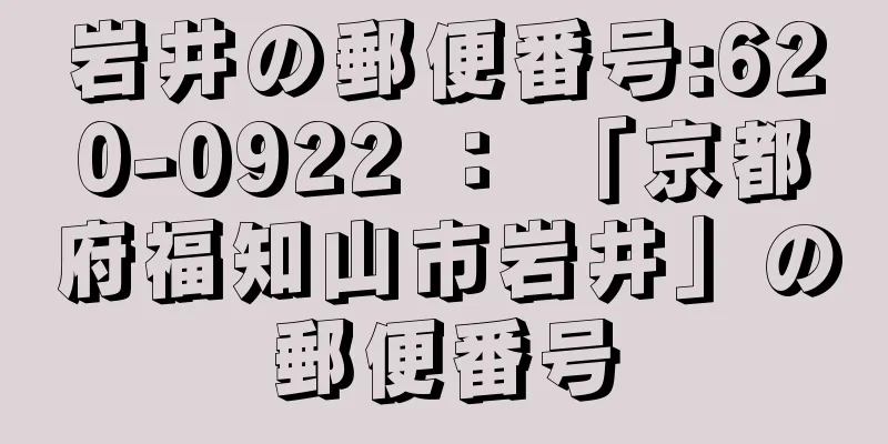 岩井の郵便番号:620-0922 ： 「京都府福知山市岩井」の郵便番号