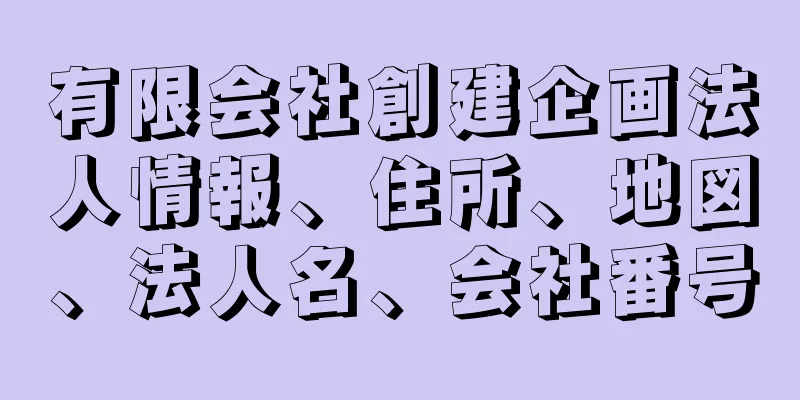 有限会社創建企画法人情報、住所、地図、法人名、会社番号