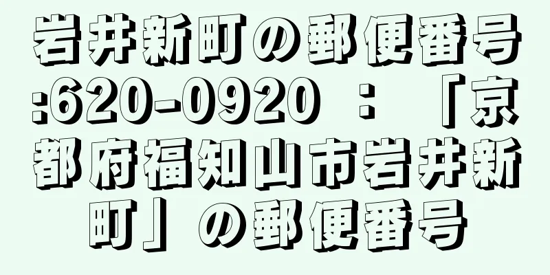 岩井新町の郵便番号:620-0920 ： 「京都府福知山市岩井新町」の郵便番号