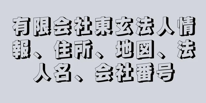 有限会社東玄法人情報、住所、地図、法人名、会社番号