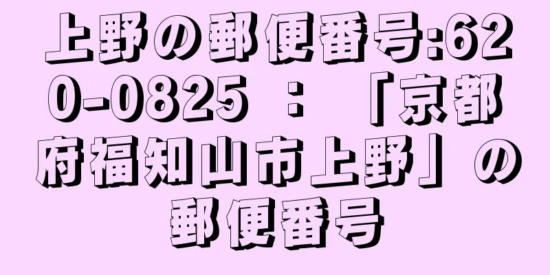 上野の郵便番号:620-0825 ： 「京都府福知山市上野」の郵便番号