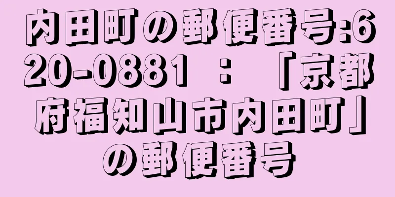 内田町の郵便番号:620-0881 ： 「京都府福知山市内田町」の郵便番号