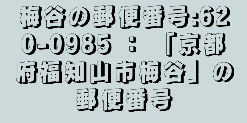 梅谷の郵便番号:620-0985 ： 「京都府福知山市梅谷」の郵便番号