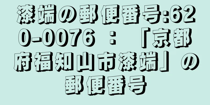 漆端の郵便番号:620-0076 ： 「京都府福知山市漆端」の郵便番号