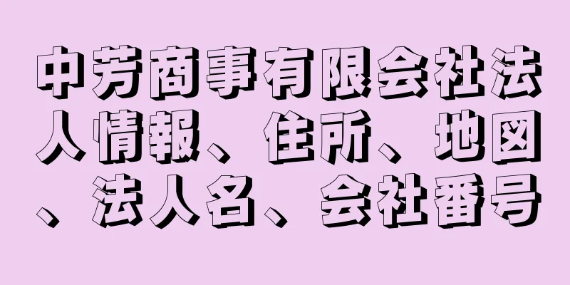 中芳商事有限会社法人情報、住所、地図、法人名、会社番号