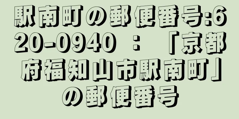 駅南町の郵便番号:620-0940 ： 「京都府福知山市駅南町」の郵便番号