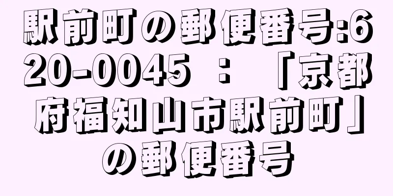 駅前町の郵便番号:620-0045 ： 「京都府福知山市駅前町」の郵便番号