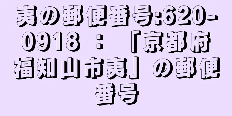 夷の郵便番号:620-0918 ： 「京都府福知山市夷」の郵便番号