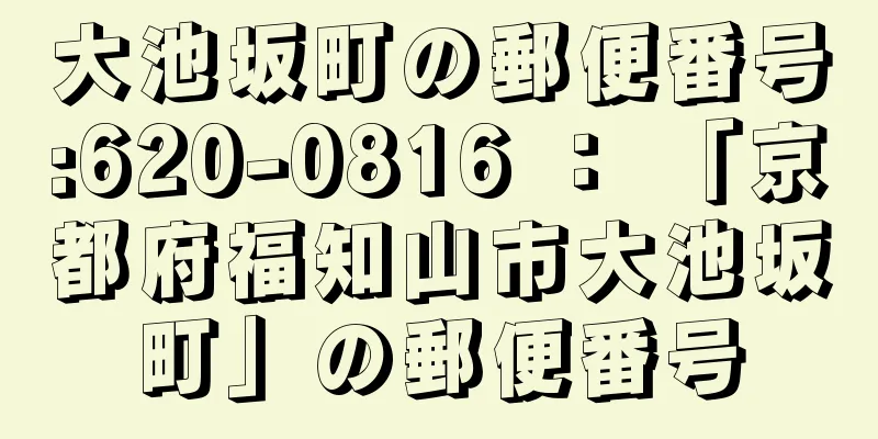 大池坂町の郵便番号:620-0816 ： 「京都府福知山市大池坂町」の郵便番号