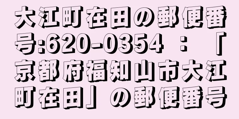 大江町在田の郵便番号:620-0354 ： 「京都府福知山市大江町在田」の郵便番号