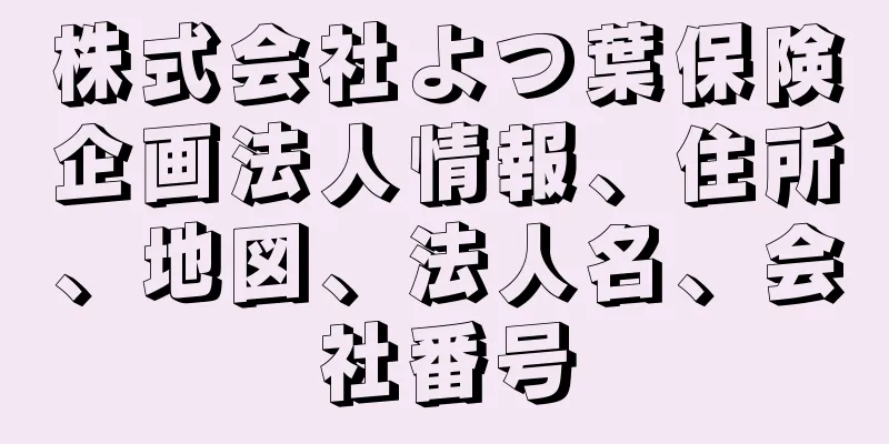 株式会社よつ葉保険企画法人情報、住所、地図、法人名、会社番号