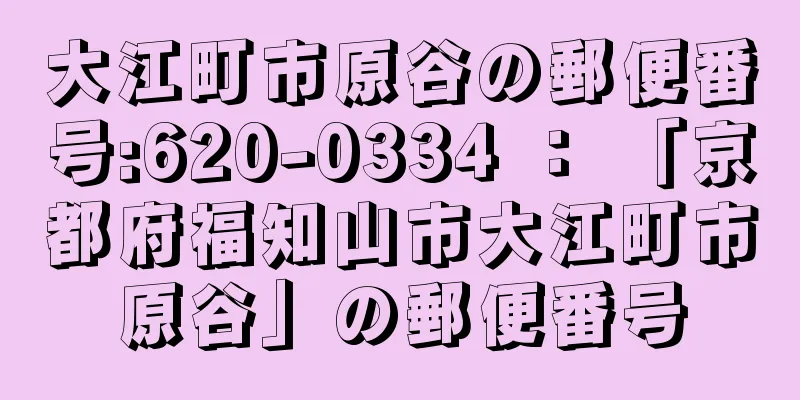 大江町市原谷の郵便番号:620-0334 ： 「京都府福知山市大江町市原谷」の郵便番号