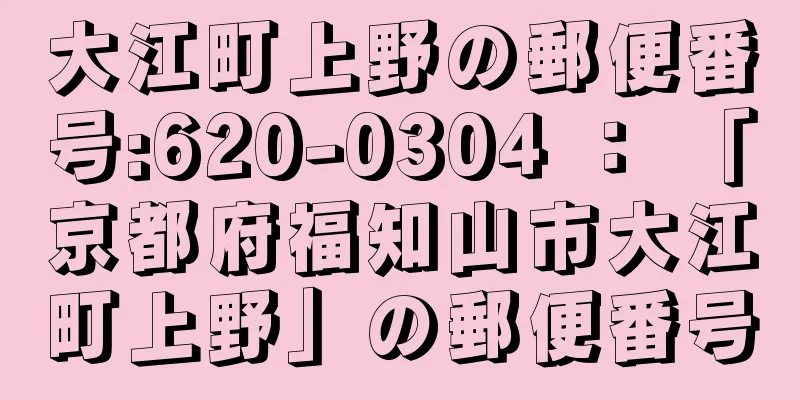 大江町上野の郵便番号:620-0304 ： 「京都府福知山市大江町上野」の郵便番号