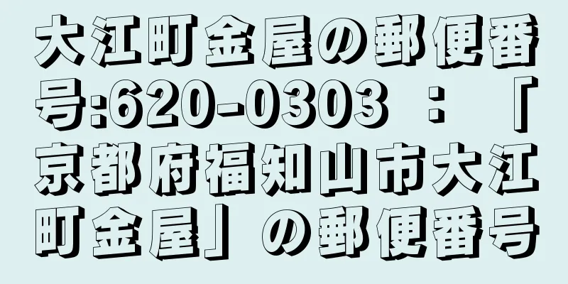 大江町金屋の郵便番号:620-0303 ： 「京都府福知山市大江町金屋」の郵便番号