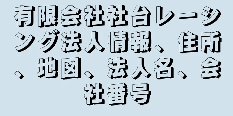 有限会社社台レーシング法人情報、住所、地図、法人名、会社番号