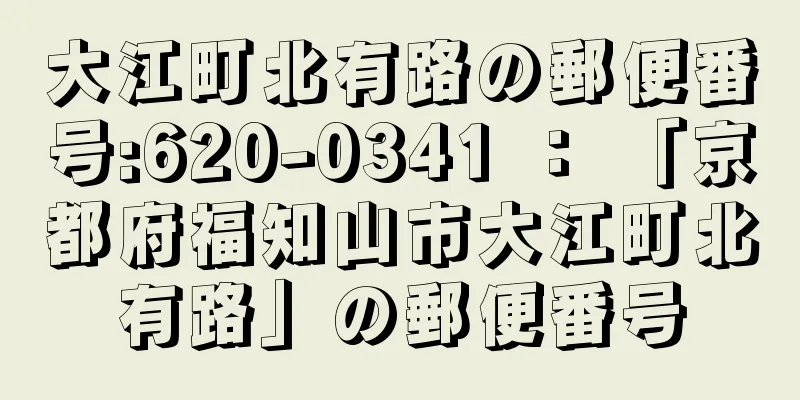 大江町北有路の郵便番号:620-0341 ： 「京都府福知山市大江町北有路」の郵便番号