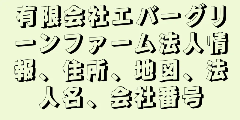 有限会社エバーグリーンファーム法人情報、住所、地図、法人名、会社番号