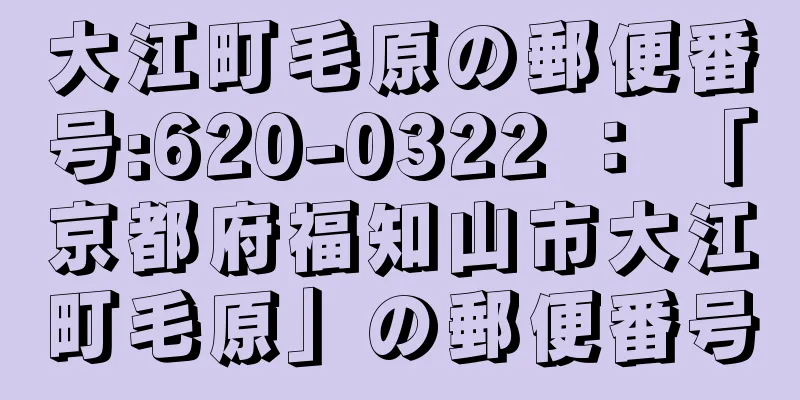 大江町毛原の郵便番号:620-0322 ： 「京都府福知山市大江町毛原」の郵便番号