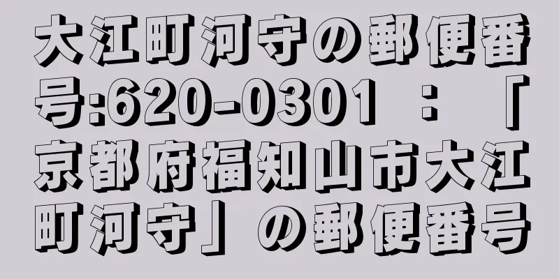 大江町河守の郵便番号:620-0301 ： 「京都府福知山市大江町河守」の郵便番号