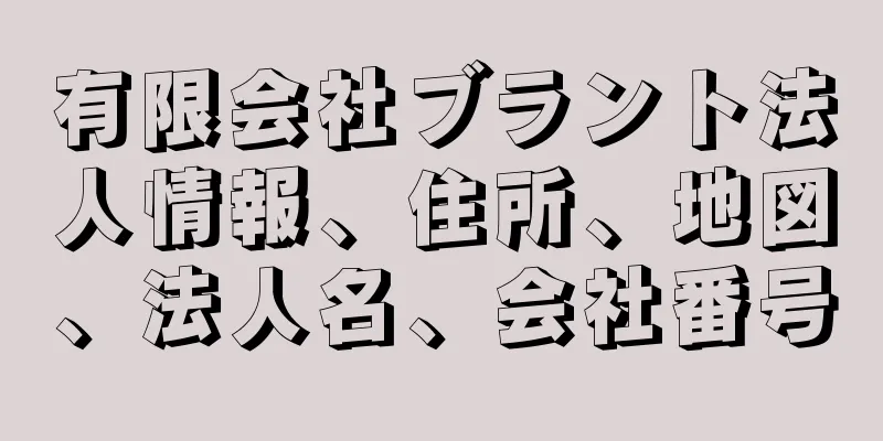 有限会社ブラント法人情報、住所、地図、法人名、会社番号