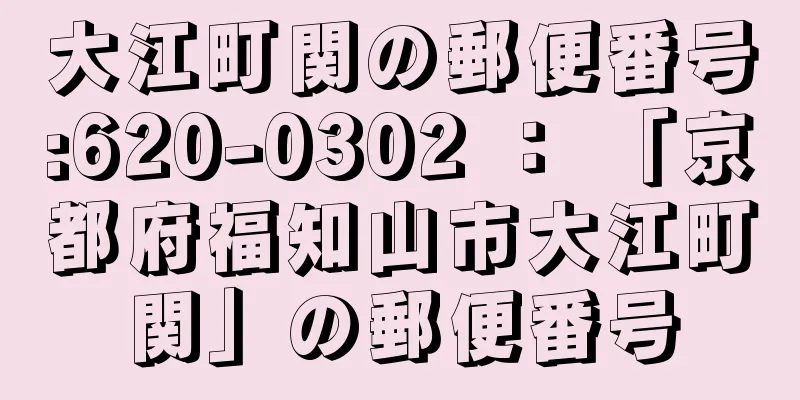 大江町関の郵便番号:620-0302 ： 「京都府福知山市大江町関」の郵便番号