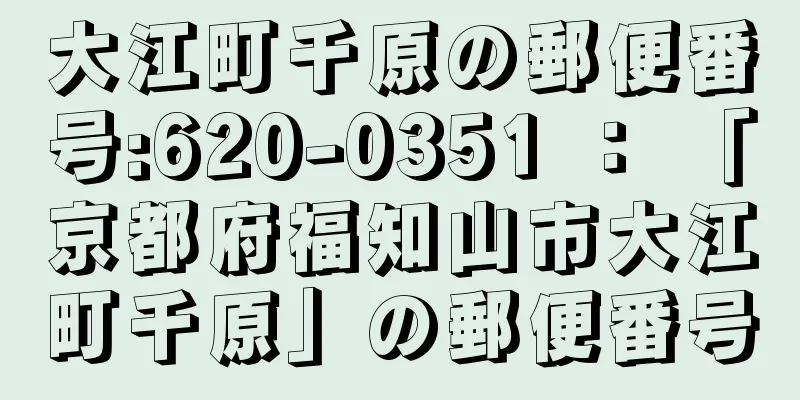 大江町千原の郵便番号:620-0351 ： 「京都府福知山市大江町千原」の郵便番号