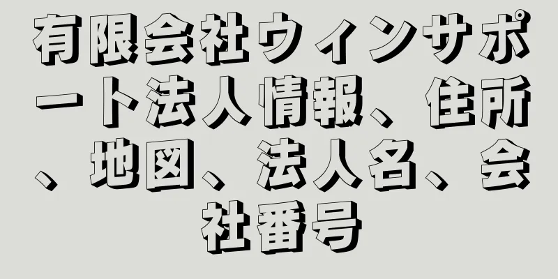 有限会社ウィンサポート法人情報、住所、地図、法人名、会社番号