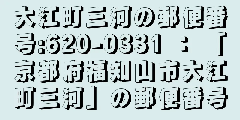 大江町三河の郵便番号:620-0331 ： 「京都府福知山市大江町三河」の郵便番号