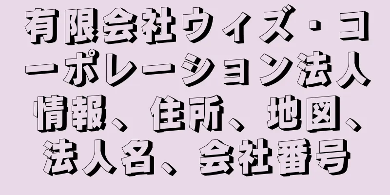 有限会社ウィズ・コーポレーション法人情報、住所、地図、法人名、会社番号