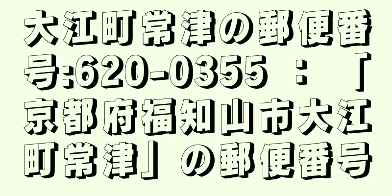 大江町常津の郵便番号:620-0355 ： 「京都府福知山市大江町常津」の郵便番号