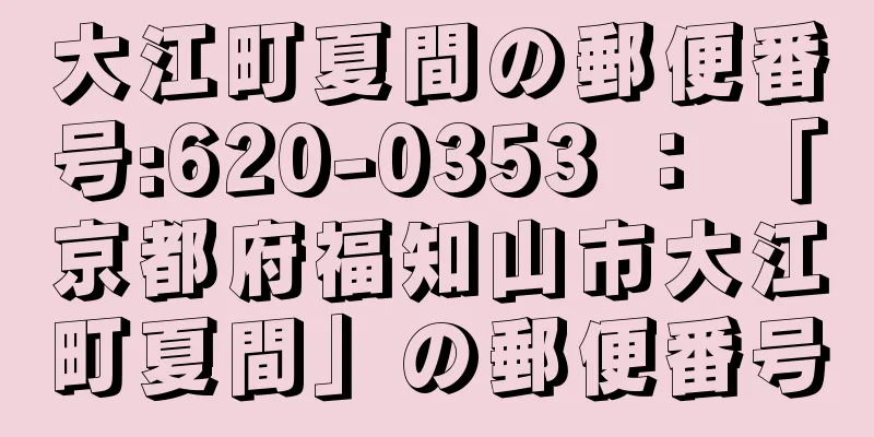 大江町夏間の郵便番号:620-0353 ： 「京都府福知山市大江町夏間」の郵便番号