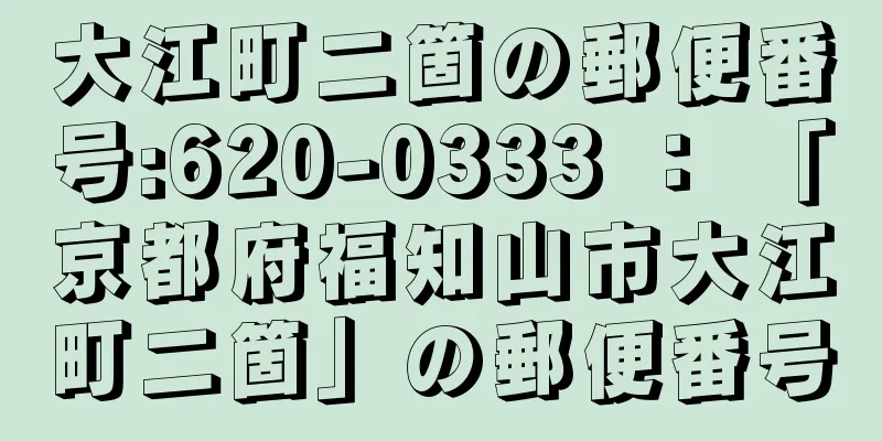 大江町二箇の郵便番号:620-0333 ： 「京都府福知山市大江町二箇」の郵便番号