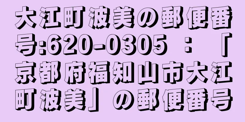 大江町波美の郵便番号:620-0305 ： 「京都府福知山市大江町波美」の郵便番号