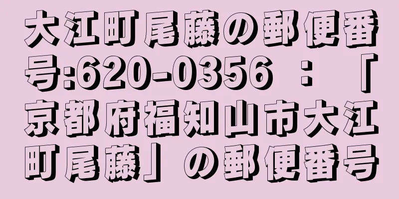 大江町尾藤の郵便番号:620-0356 ： 「京都府福知山市大江町尾藤」の郵便番号