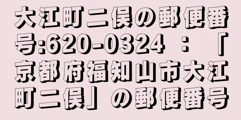 大江町二俣の郵便番号:620-0324 ： 「京都府福知山市大江町二俣」の郵便番号