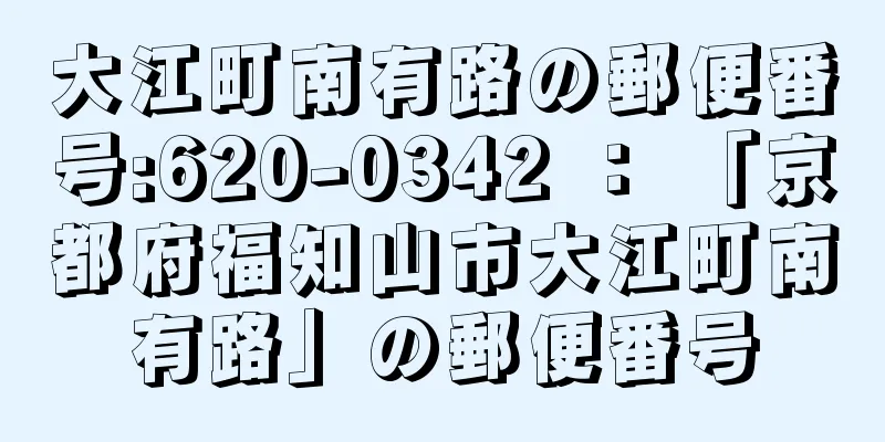 大江町南有路の郵便番号:620-0342 ： 「京都府福知山市大江町南有路」の郵便番号