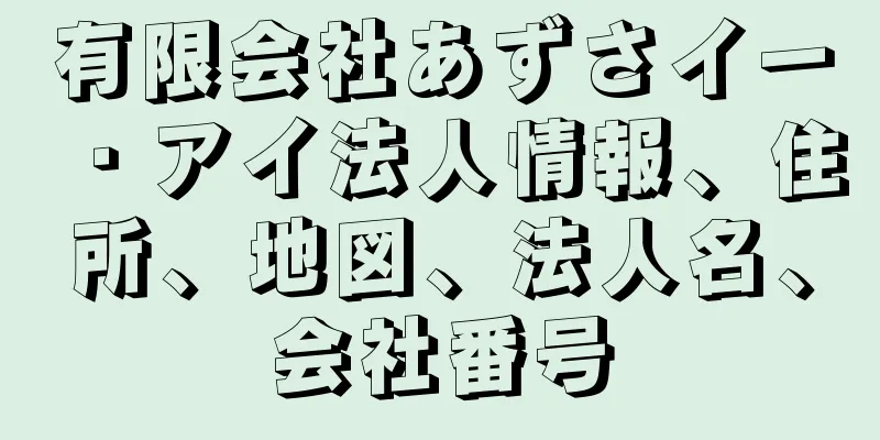 有限会社あずさイー・アイ法人情報、住所、地図、法人名、会社番号