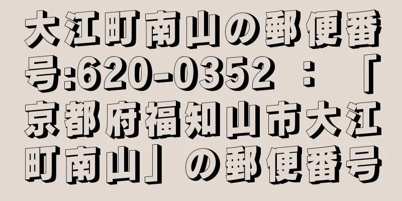 大江町南山の郵便番号:620-0352 ： 「京都府福知山市大江町南山」の郵便番号