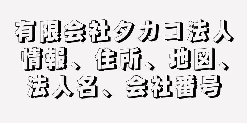 有限会社タカコ法人情報、住所、地図、法人名、会社番号