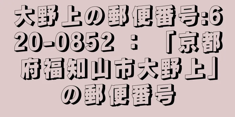 大野上の郵便番号:620-0852 ： 「京都府福知山市大野上」の郵便番号