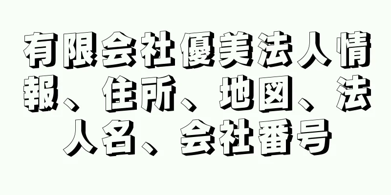 有限会社優美法人情報、住所、地図、法人名、会社番号