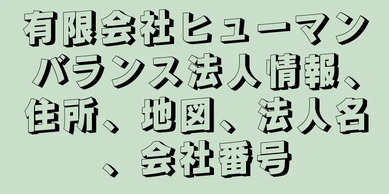 有限会社ヒューマンバランス法人情報、住所、地図、法人名、会社番号