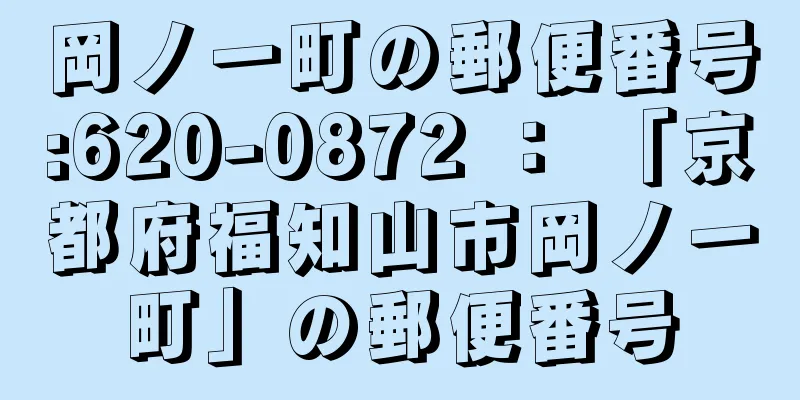 岡ノ一町の郵便番号:620-0872 ： 「京都府福知山市岡ノ一町」の郵便番号