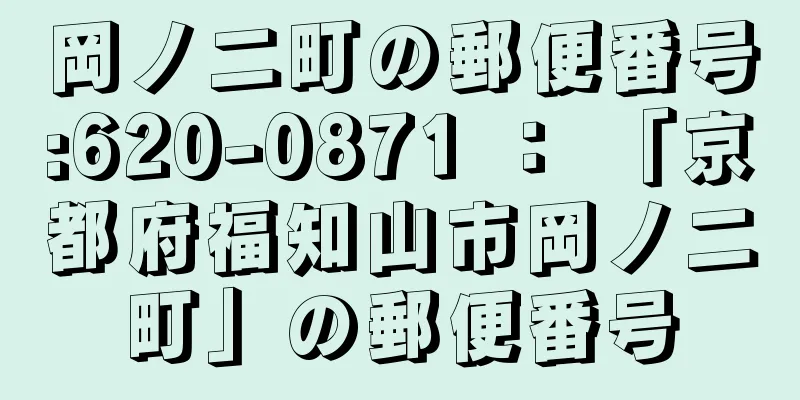 岡ノ二町の郵便番号:620-0871 ： 「京都府福知山市岡ノ二町」の郵便番号