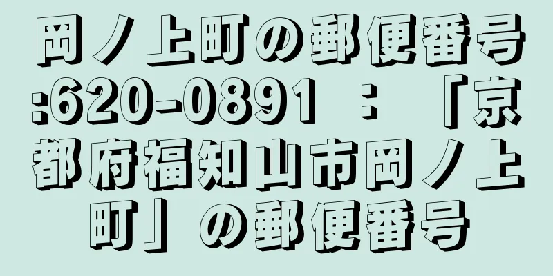 岡ノ上町の郵便番号:620-0891 ： 「京都府福知山市岡ノ上町」の郵便番号