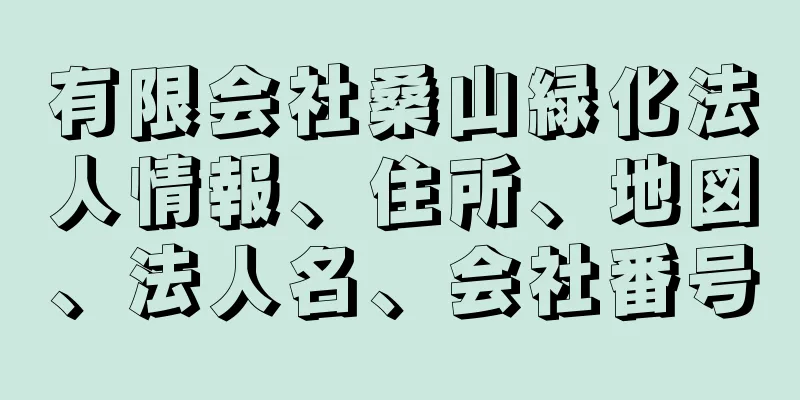 有限会社桑山緑化法人情報、住所、地図、法人名、会社番号