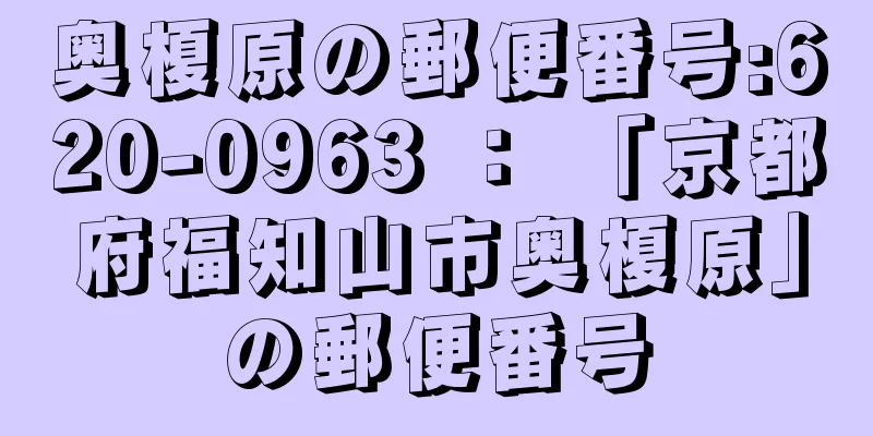 奥榎原の郵便番号:620-0963 ： 「京都府福知山市奥榎原」の郵便番号