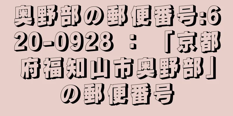 奥野部の郵便番号:620-0928 ： 「京都府福知山市奥野部」の郵便番号